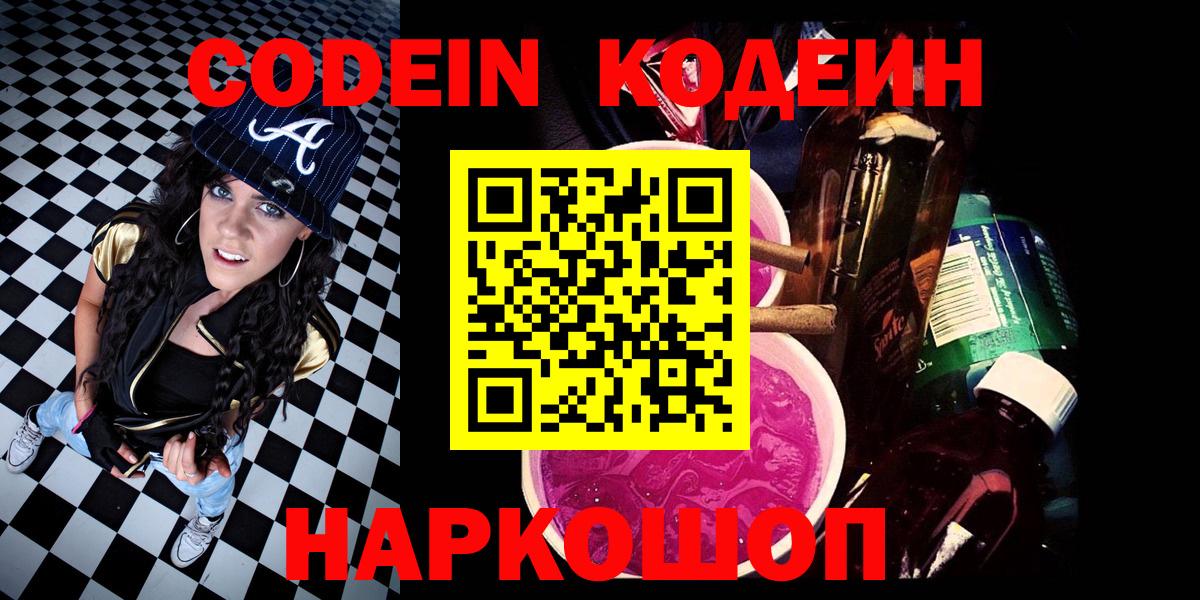 Знаменск  Кодеин напиток Lean (лин)  Кодеиновый сироп Lean Purple Drank  Вход с VPN 